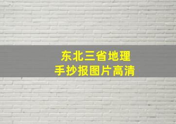 东北三省地理手抄报图片高清