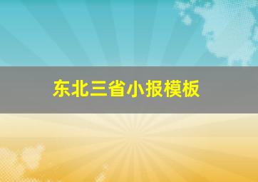 东北三省小报模板