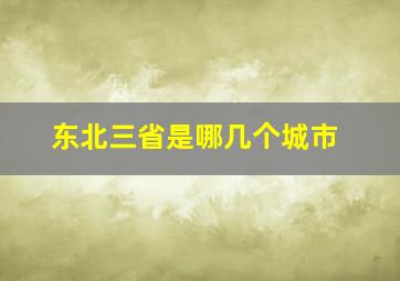 东北三省是哪几个城市