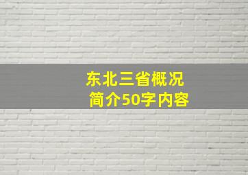 东北三省概况简介50字内容