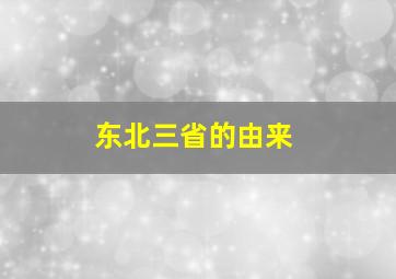 东北三省的由来