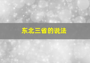 东北三省的说法