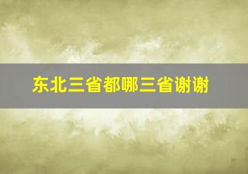 东北三省都哪三省谢谢