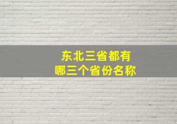 东北三省都有哪三个省份名称