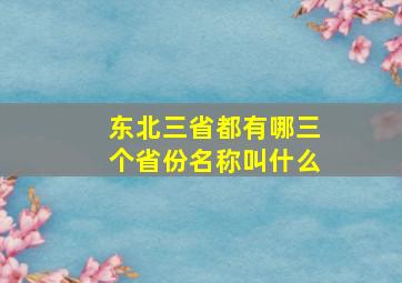 东北三省都有哪三个省份名称叫什么