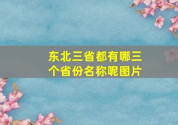 东北三省都有哪三个省份名称呢图片