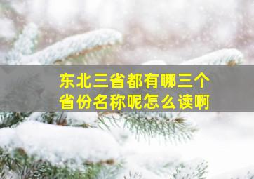 东北三省都有哪三个省份名称呢怎么读啊