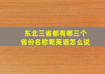 东北三省都有哪三个省份名称呢英语怎么说