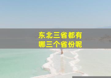 东北三省都有哪三个省份呢