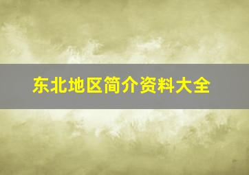 东北地区简介资料大全