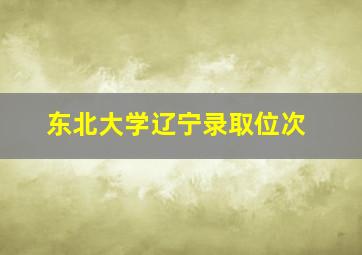 东北大学辽宁录取位次