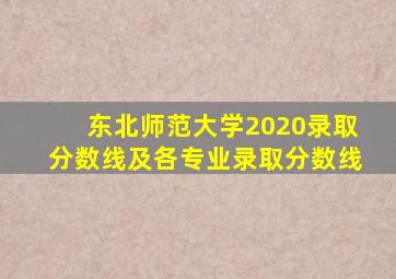 东北师范大学2020录取分数线及各专业录取分数线