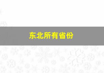 东北所有省份