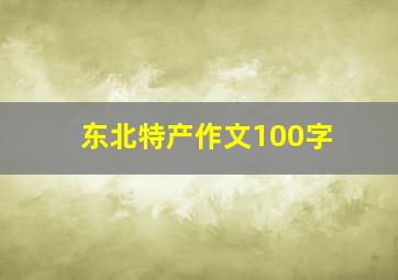 东北特产作文100字