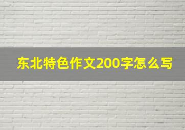 东北特色作文200字怎么写