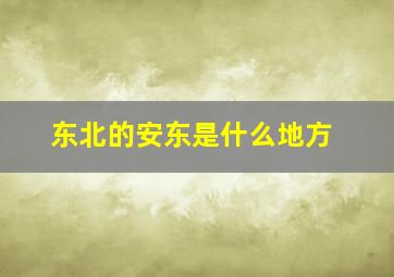 东北的安东是什么地方