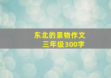 东北的景物作文三年级300字