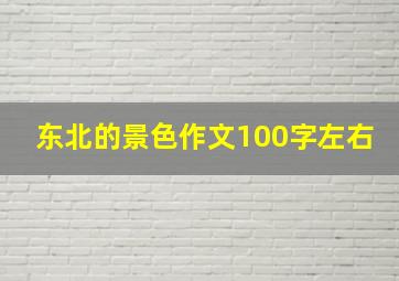 东北的景色作文100字左右