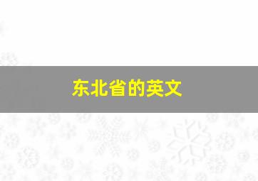 东北省的英文