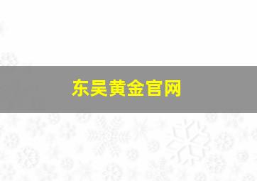 东吴黄金官网