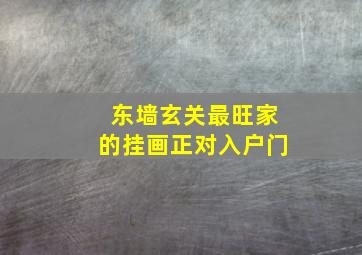 东墙玄关最旺家的挂画正对入户门