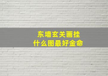 东墙玄关画挂什么图最好金命