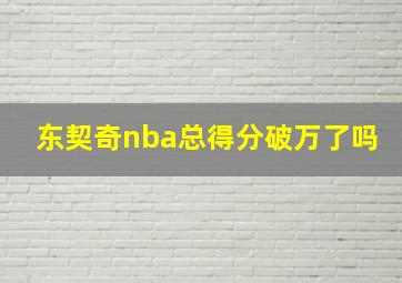 东契奇nba总得分破万了吗