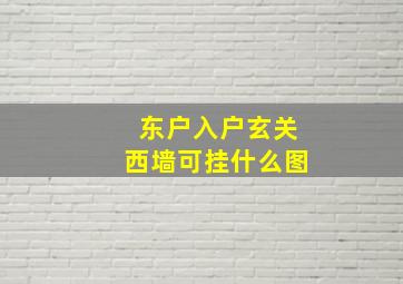 东户入户玄关西墙可挂什么图