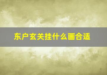 东户玄关挂什么画合适