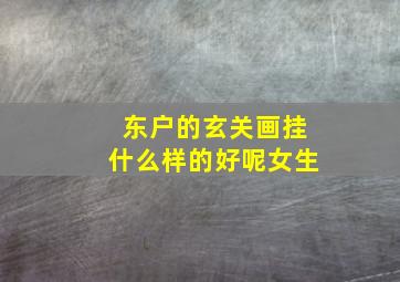 东户的玄关画挂什么样的好呢女生