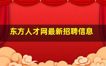 东方人才网最新招聘信息