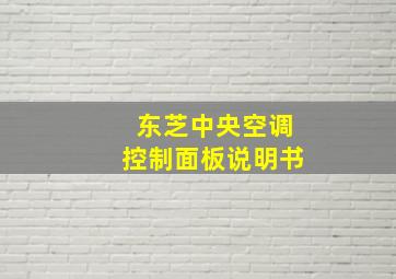 东芝中央空调控制面板说明书