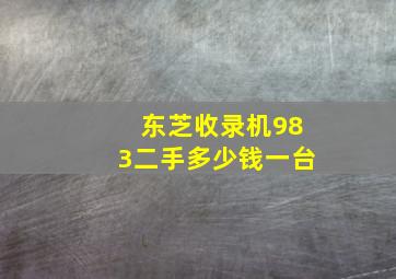 东芝收录机983二手多少钱一台