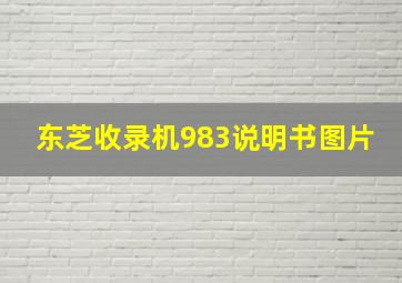 东芝收录机983说明书图片