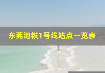 东莞地铁1号线站点一览表