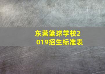 东莞篮球学校2019招生标准表