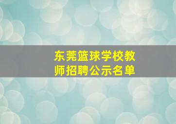 东莞篮球学校教师招聘公示名单