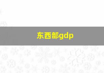 东西部gdp