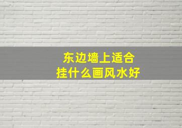 东边墙上适合挂什么画风水好