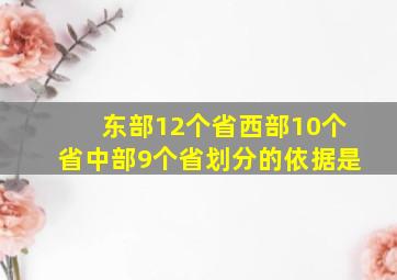 东部12个省西部10个省中部9个省划分的依据是