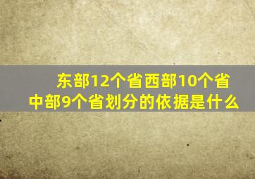 东部12个省西部10个省中部9个省划分的依据是什么