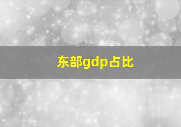 东部gdp占比