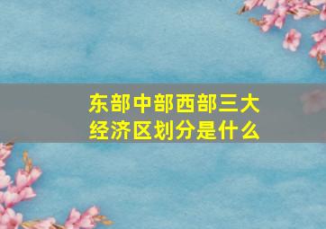 东部中部西部三大经济区划分是什么