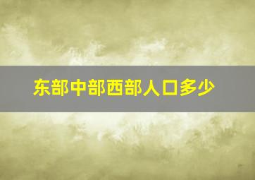 东部中部西部人口多少