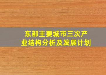 东部主要城市三次产业结构分析及发展计划