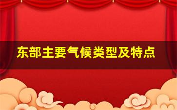 东部主要气候类型及特点