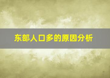 东部人口多的原因分析