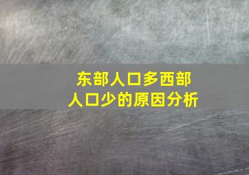 东部人口多西部人口少的原因分析