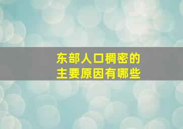 东部人口稠密的主要原因有哪些