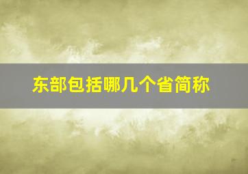 东部包括哪几个省简称